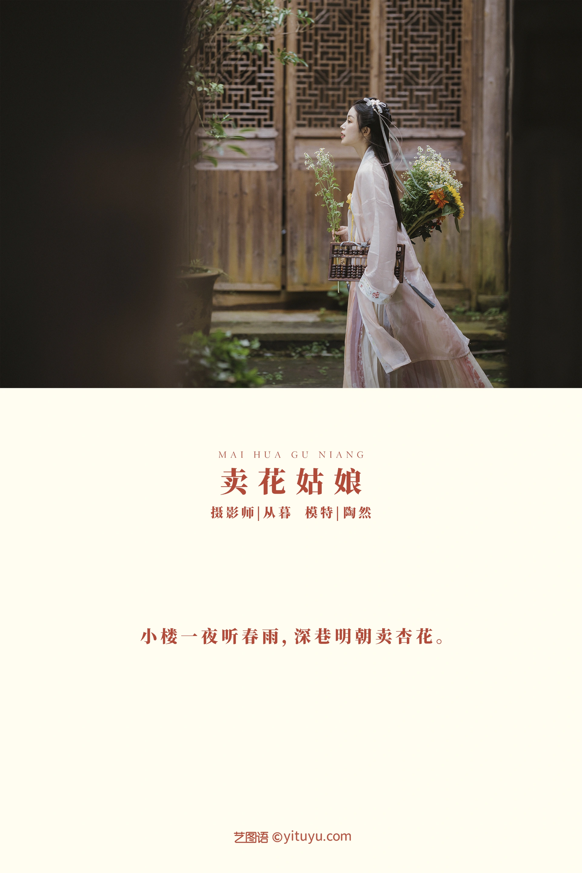 [YITUYU艺图语]2022.01.07 卖花姑娘 陶然 0
